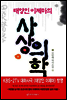 태양인 이제마의 사상의학 (상)