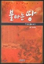 불타는 땅 2