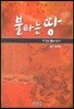 불타는 땅 2