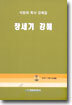 창세기 강해 (CD포함)