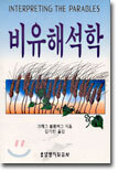 비유해석학