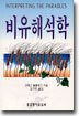 비유해석학
