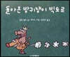 돌아온 방귀쟁이 빅토르