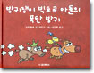 방귀쟁이 빅토르 아들의 폭탄방귀