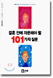 결혼 전에 자문해야 할 101가지 질문