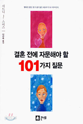 결혼 전에 자문해야 할 101가지 질문