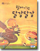 할머니랑 달강달강