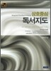 상호중심 독서지도