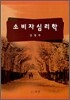 소비자 심리학