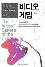 억압받는 사람들을 위한 비디오게임
