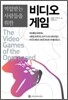 억압받는 사람들을 위한 비디오게임