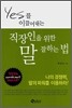 직장인을 위한 말 잘하는 법