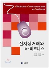 전자 상거래와 e-비즈니스