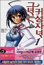 그녀는 귀성자녀 1