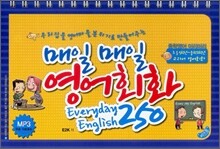 매일 매일 영어회화 250