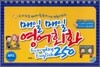 매일 매일 영어회화 250