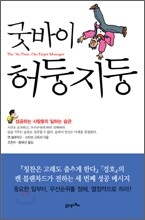 굿바이 허둥지둥