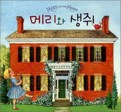 메리와 생쥐