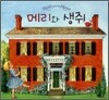 메리와 생쥐