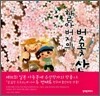 할아버지의 벚꽃 산