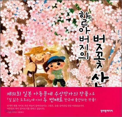 할아버지의 벚꽃 산