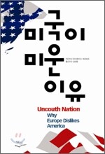 미국이 미운 이유