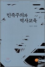 민족주의와 역사교육