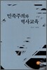 민족주의와 역사교육