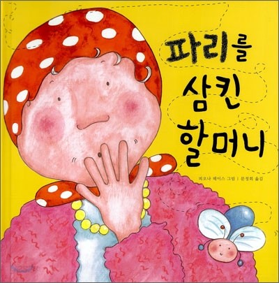 파리를 삼킨 할머니