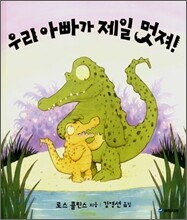 우리 아빠가 제일 멋져!