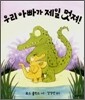 우리 아빠가 제일 멋져!