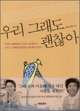 우리 그래도 괜찮아