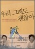 우리 그래도 괜찮아
