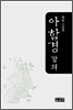 아함경 강의