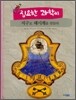 집요한 과학씨 지구로 해시계를 만들다
