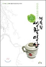 마음을 열어 주는 행복한 생활명상