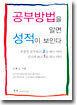 공부 방법을 알면 성적이 보인다
