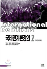 국제관계론 강의 2