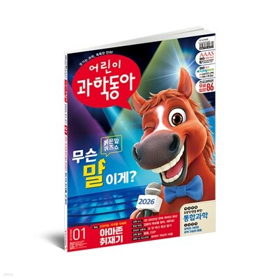 [동아사이언스] 어린이과학동아 1년 정기구독