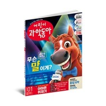 [동아사이언스] 어린이과학동아 1년 정기구독