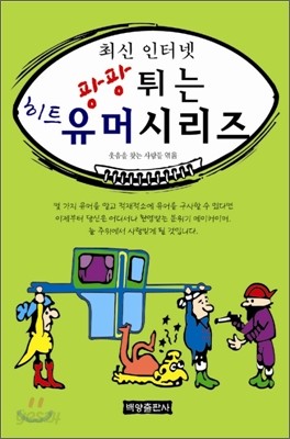 팡팡 튀는 히트 유머 시리즈