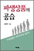 파생상품의 공습
