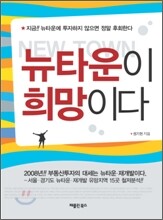뉴타운이 희망이다