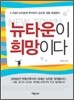 뉴타운이 희망이다