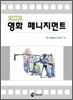 영화 매니지먼트