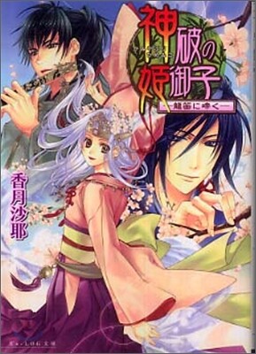 神破の姬御子 龍笛に啼く