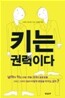 키는 권력이다