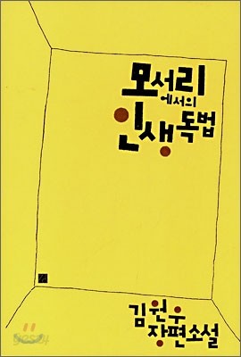 모서리에서의 인생독법