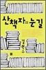 산책자의 눈길