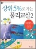 상위 5%로 가는 물리교실 2